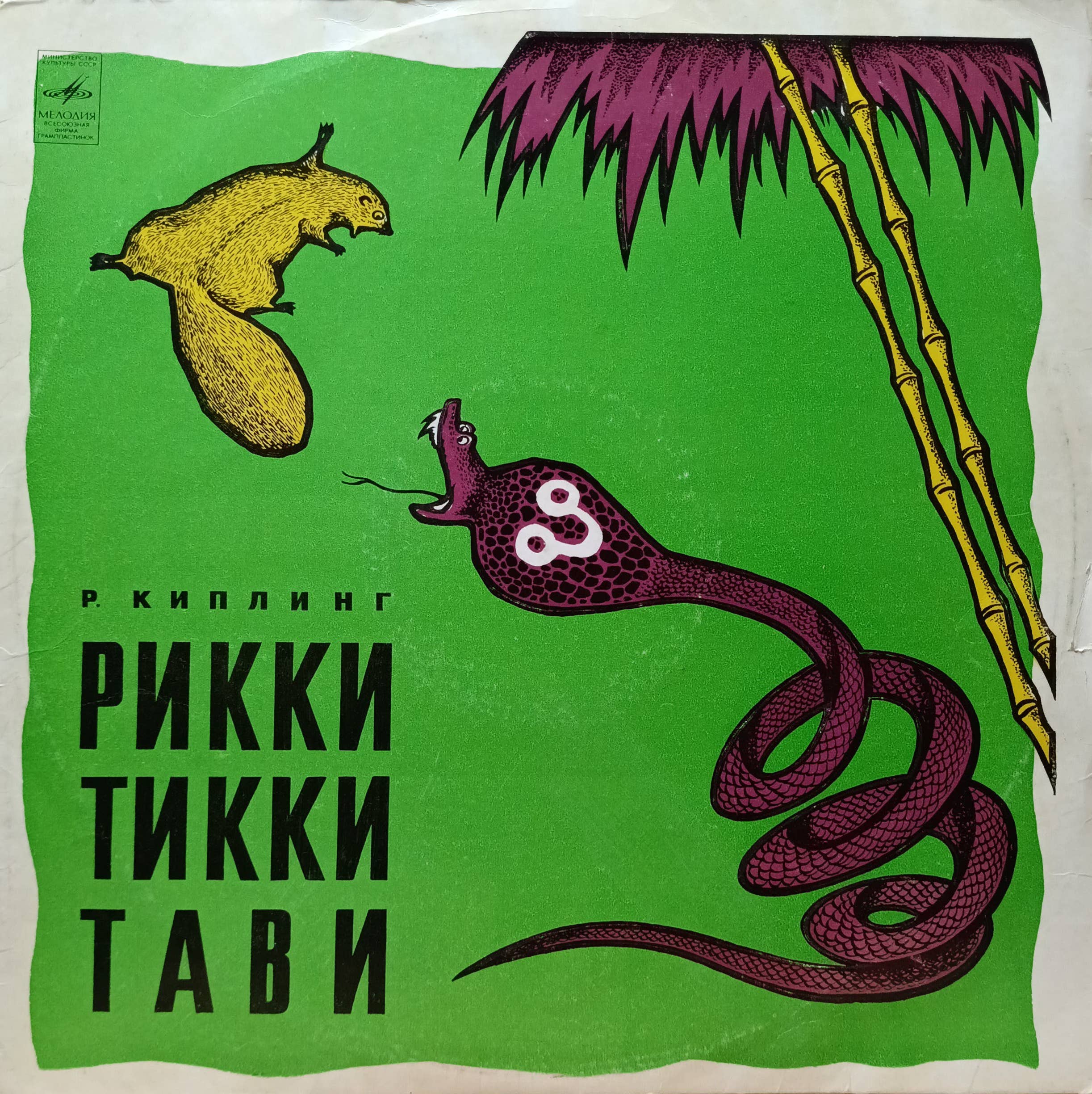 Р. Киплинг — Рикки-Тикки-Тави — виниловая пластинка LP, СССР, «Мелодия»