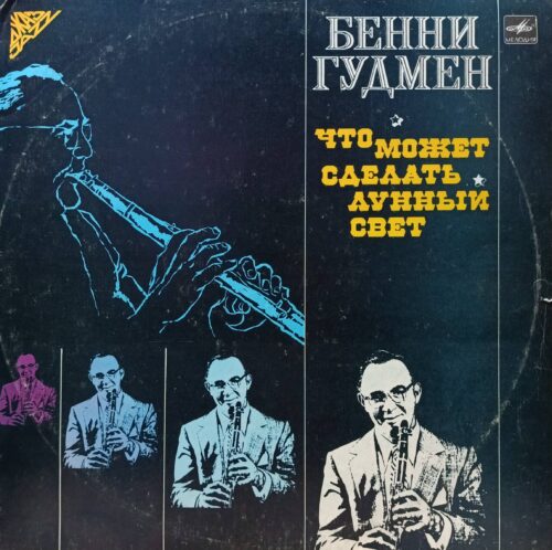 Бенни Гудмен — Что может сделать лунный свет — виниловая пластинка LP, СССР, 1986