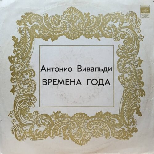 Антонио Вивальди — «Времена года» — виниловая пластинка LP — СССР — «Мелодия»