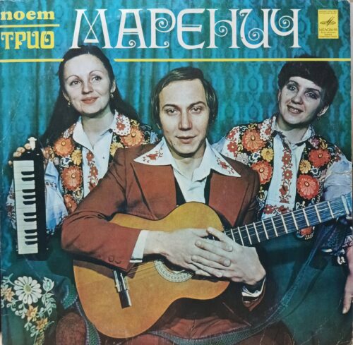 Трио Маренич — Поёт Трио Маренич — виниловая пластинка LP — СССР — 1979