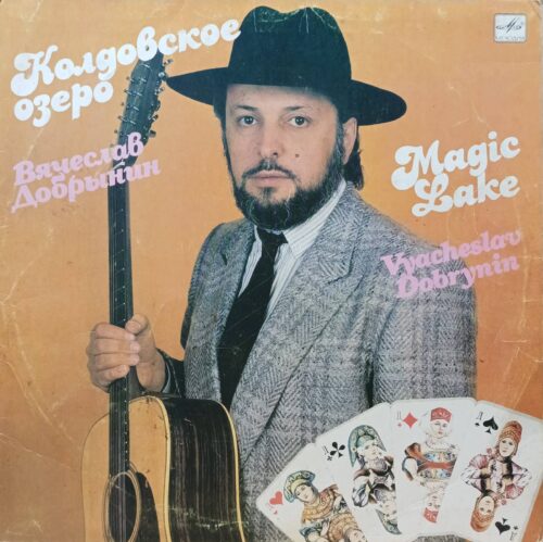 Вячеслав Добрынин — Колдовское озеро (Magic Lake) — виниловая пластинка LP — СССР — 1990