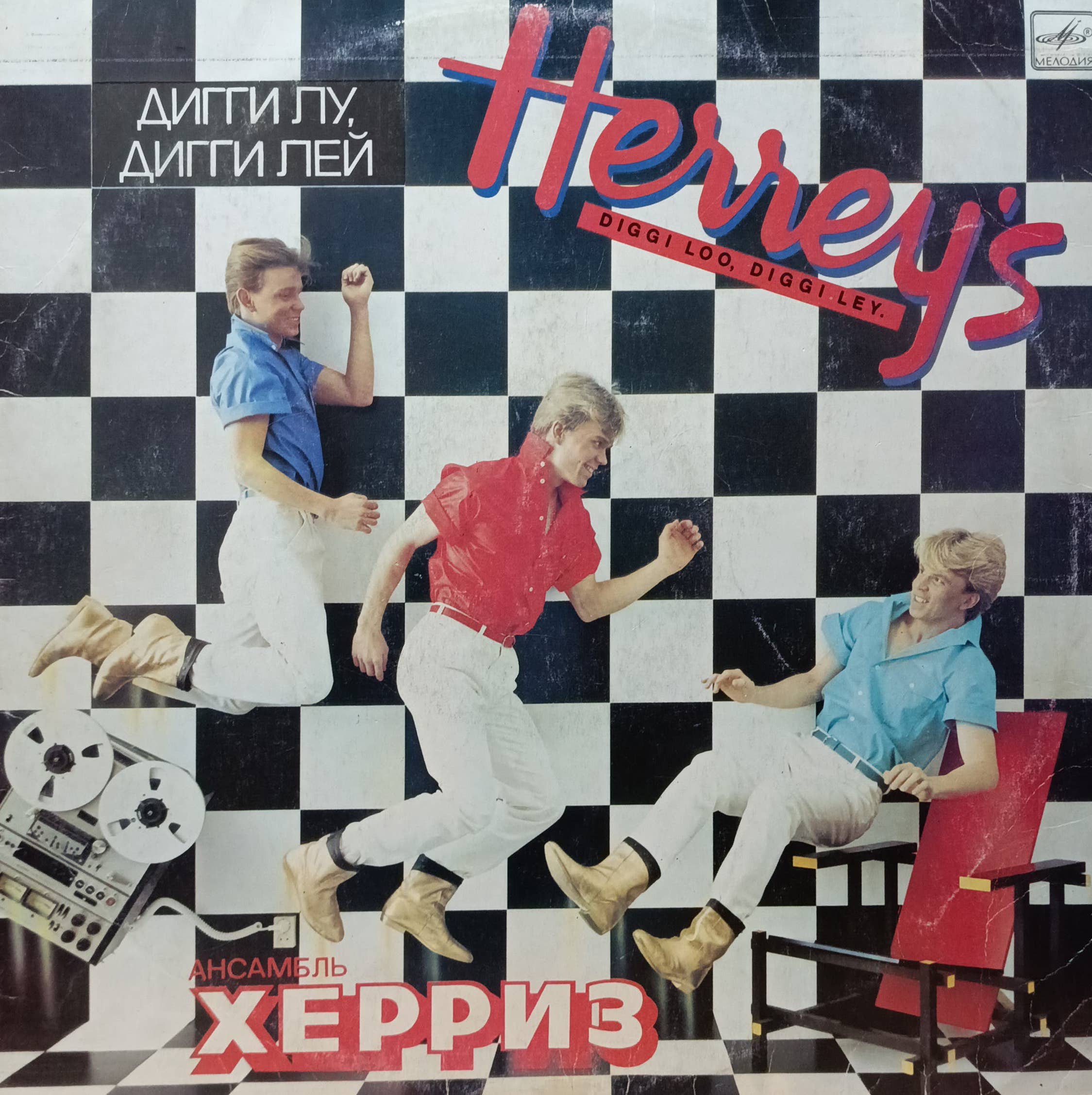 Ансамбль Херриз — Дигги Лу, Дигги Лей — виниловая пластинка LP — СССР — 1985