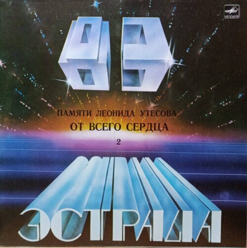 «Памяти Леонида Утесова. От всего сердца», часть 2 — виниловая пластинка LP, «Мелодия», СССР, 1983