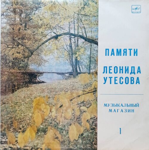 «Памяти Леонида Утесова. Музыкальный магазин», часть 1 — виниловая пластинка LP, «Мелодия», СССР, 1983