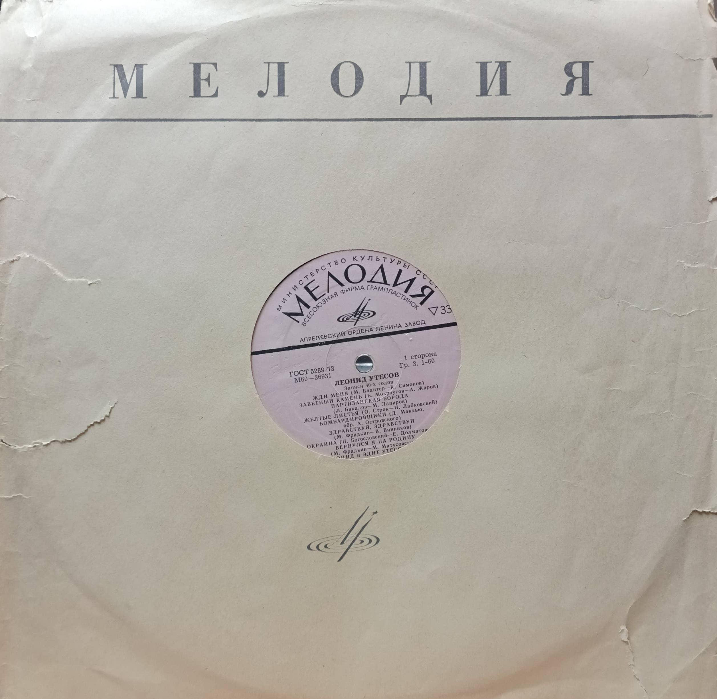 «Леонид Утёсов. Записи 40‑х годов» — виниловая пластинка LP, «Мелодия», Апрелевский завод, 1973