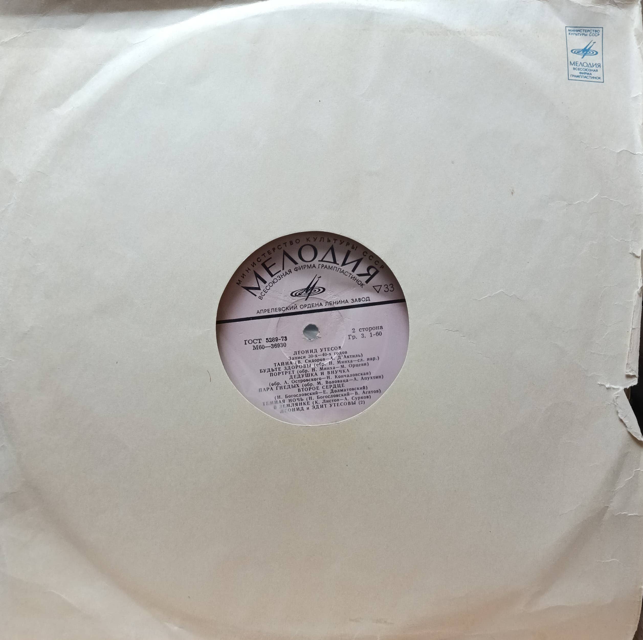 «Леонид Утёсов. Записи 30‑х—40‑х годов», 2‑я сторона LP, «Мелодия», Апрелевский завод, 1973