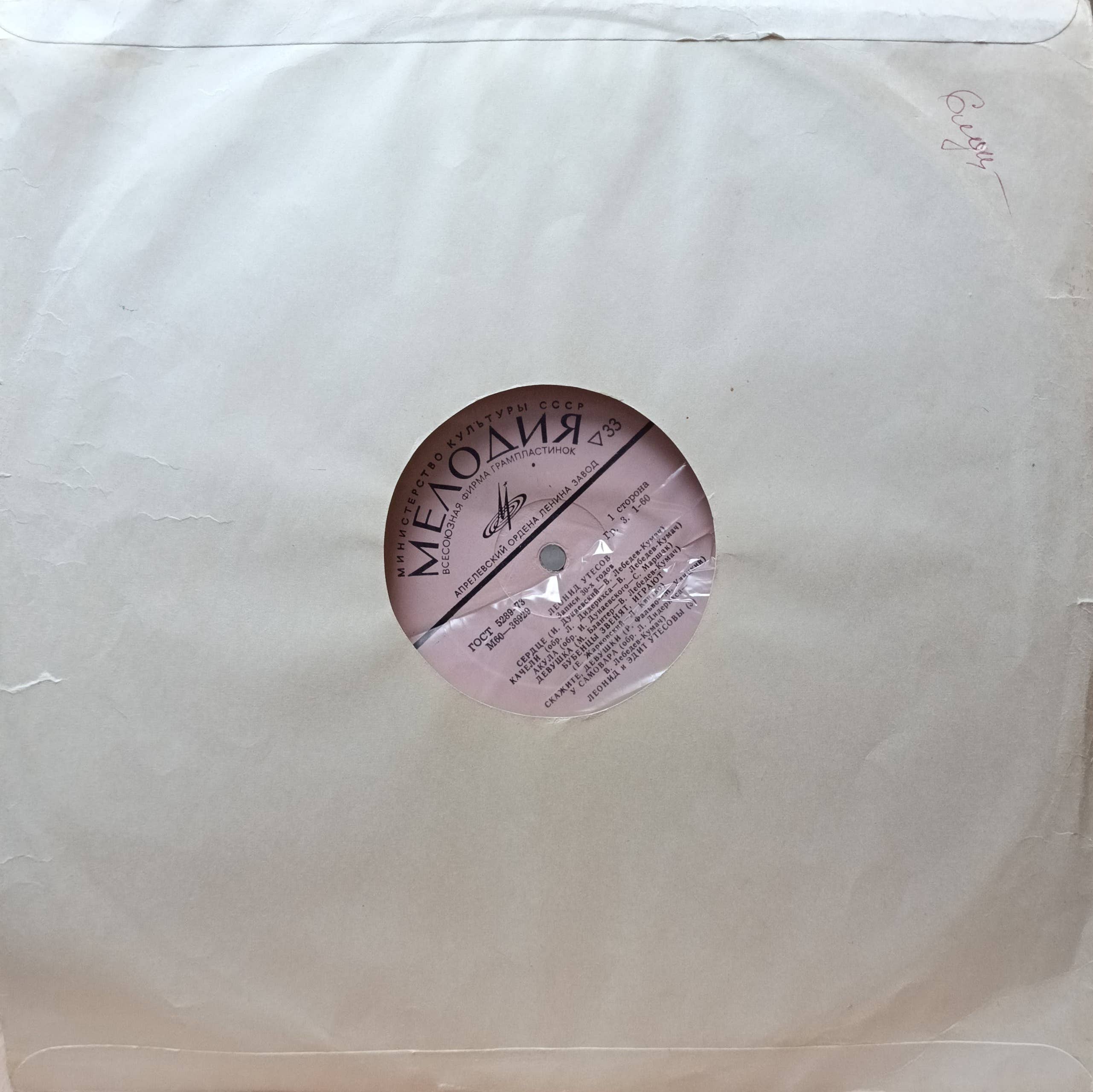 «Леонид Утёсов. Записи 30‑х—40‑х годов», 2‑я сторона LP, «Мелодия», Апрелевский завод, 1973 — изображение 2