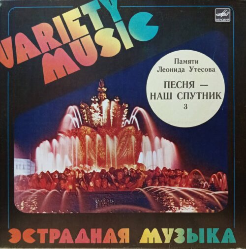 «Памяти Леонида Утёсова. Песня — наш спутник», часть 3 — виниловая пластинка LP, «Мелодия», СССР, 1983