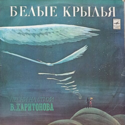 «Белые крылья» — песни на стихи В. Харитонова — виниловая пластинка LP — СССР, 1978 — «Мелодия»