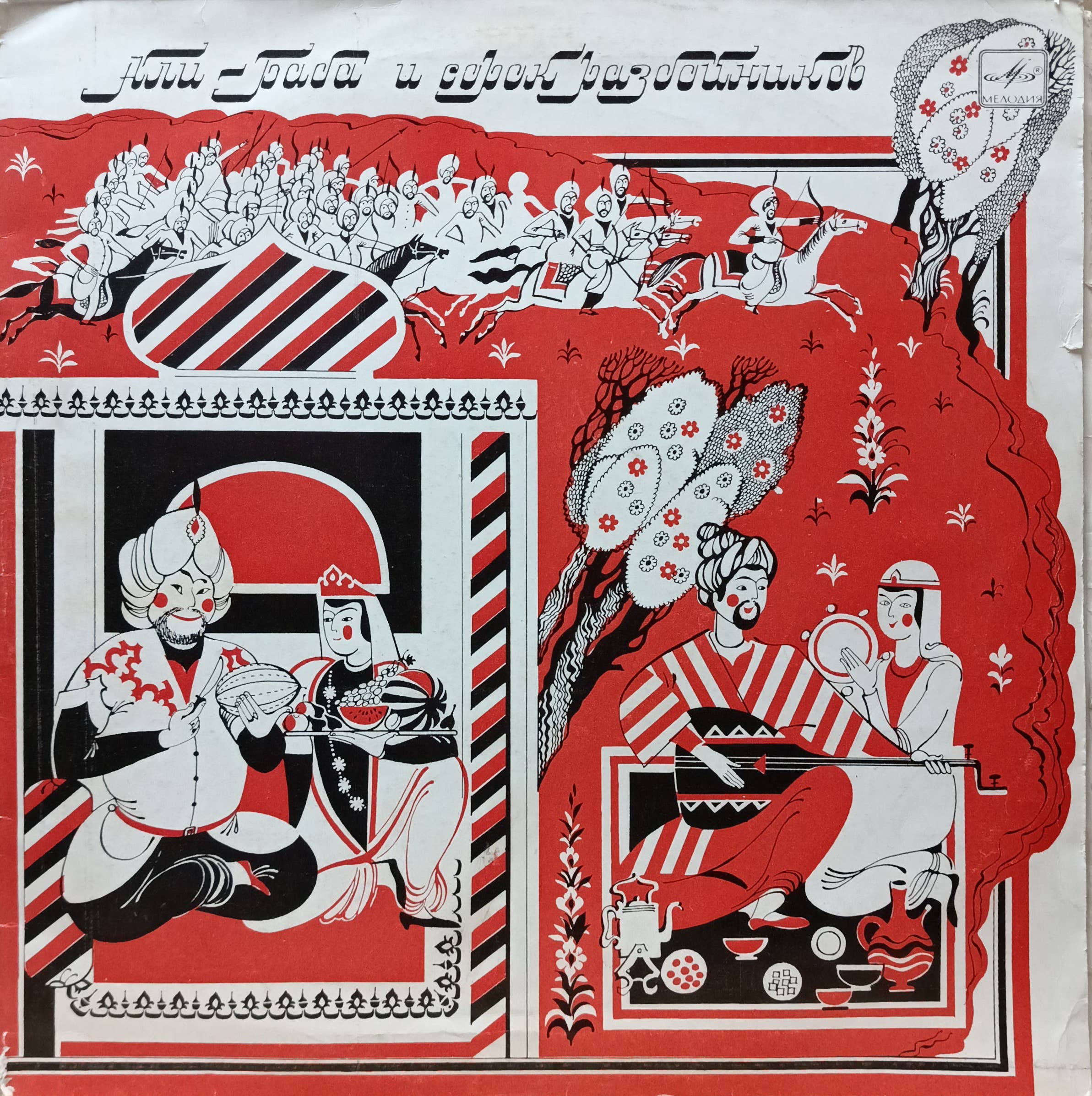Али‑Баба и сорок разбойников — виниловая пластинка 2LP — СССР, 1982 — музыкальная сказка