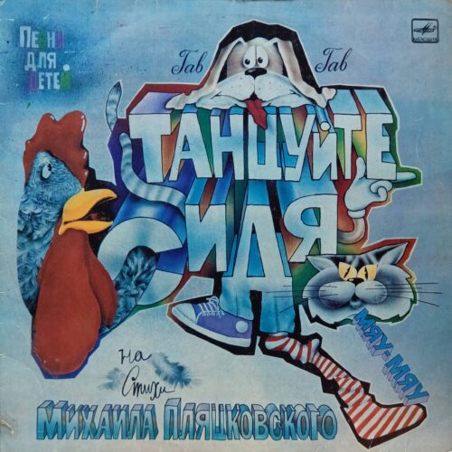Михаил Пляцковский — Танцуйте сидя — виниловая пластинка LP — СССР, 1986 — песни для детей