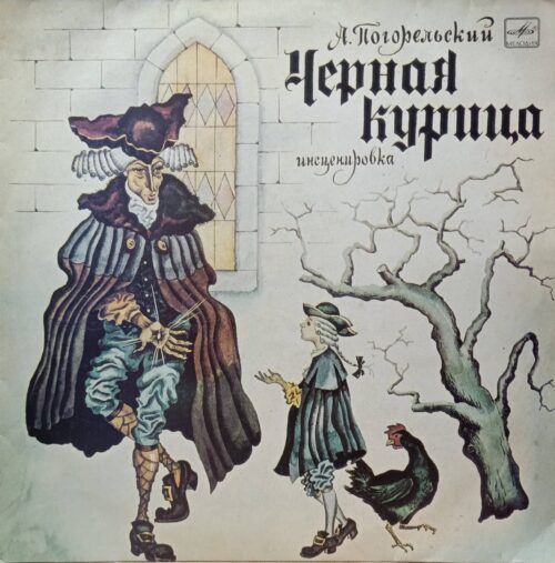 А. Погорельский — Чёрная курица — виниловая пластинка LP — СССР, 1983 — инсценировка