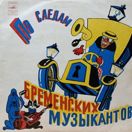В. Ливанов, Ю. Энтин — По следам Бременских музыкантов — виниловая пластинка LP — СССР — 1973
