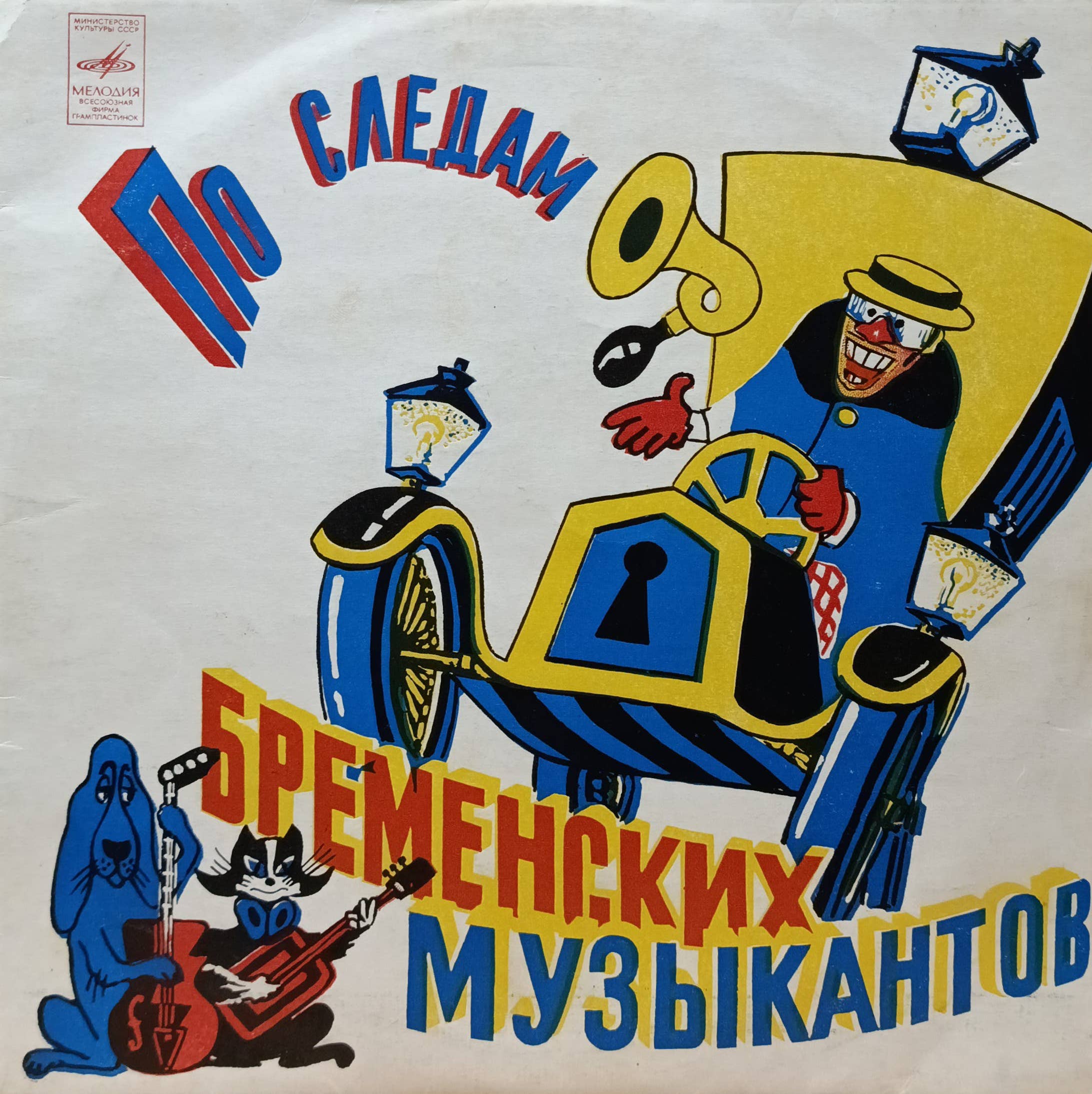 В. Ливанов, Ю. Энтин — По следам Бременских музыкантов — виниловая пластинка LP — СССР — 1973