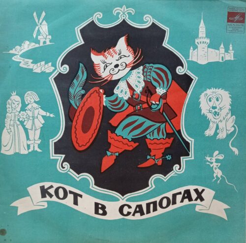 «Кот в сапогах» — виниловая пластинка по сказке Ш. Перро — СССР, «Мелодия», 33 Д21693‑94 — инсценировка В. Монюкова с Н. Караченцовым и В. Шиловским