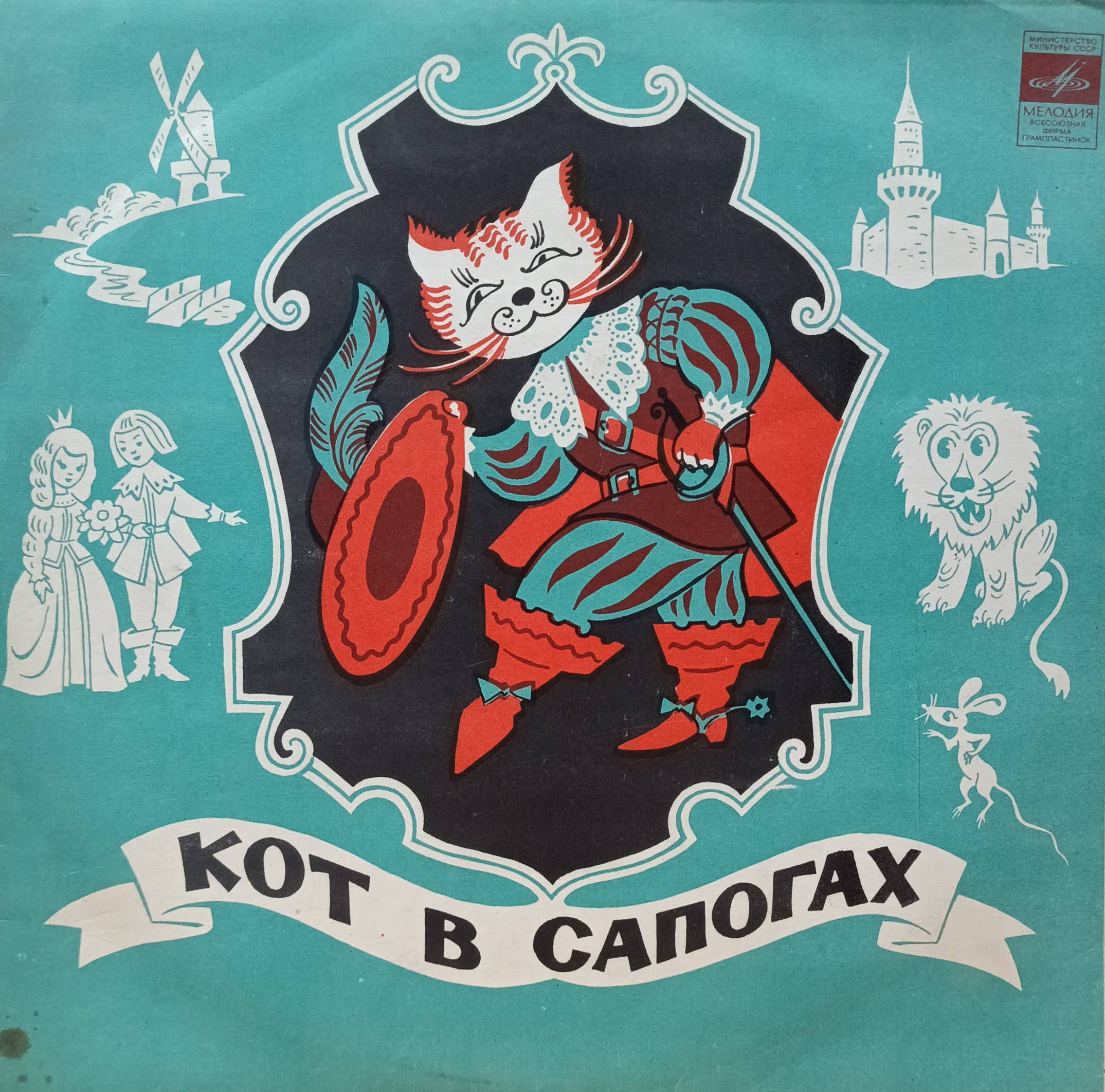«Кот в сапогах» — виниловая пластинка по сказке Ш. Перро — СССР, «Мелодия», 33 Д21693‑94 — инсценировка В. Монюкова с Н. Караченцовым и В. Шиловским
