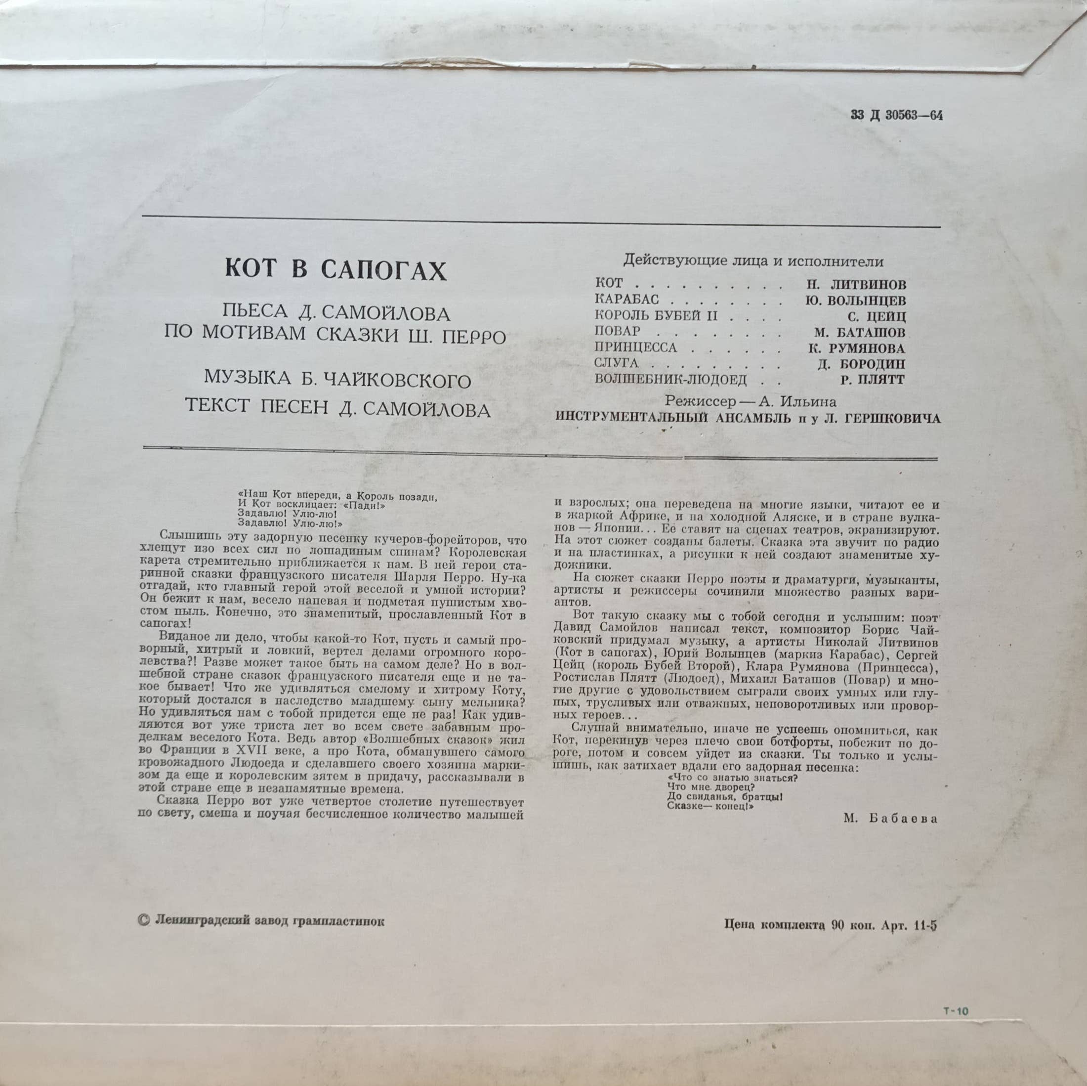 «Кот в сапогах» — виниловая пластинка по сказке Ш. Перро — СССР, «Мелодия», 33 Д21693‑94 — инсценировка В. Монюкова с Н. Караченцовым и В. Шиловским — изображение 2