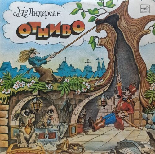 «Огниво» — виниловая пластинка по сказке Г. Х. Андерсена — СССР, «Мелодия» — аудиоспектакль для детей