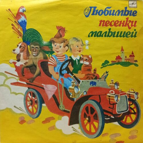 «Любимые песенки малышей» — виниловая пластинка 10″ — СССР, «Мелодия», Д 30065‑66 — культовый сборник детских песен