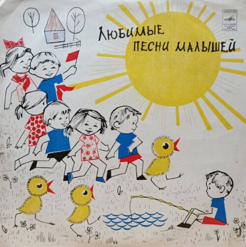 «Любимые песни малышей» — виниловая пластинка LP — СССР, 1978 — «Мелодия» — сборник детских хитов