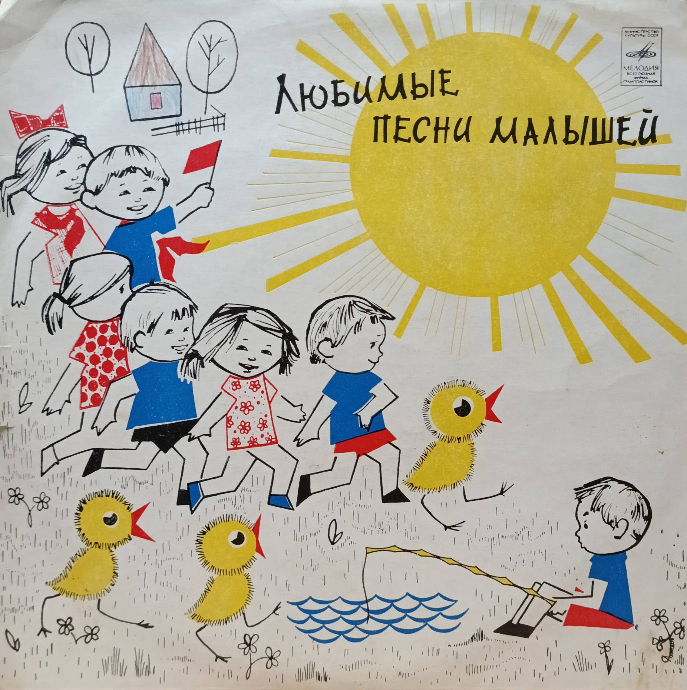 «Любимые песни малышей» — виниловая пластинка LP — СССР, 1978 — «Мелодия» — сборник детских хитов