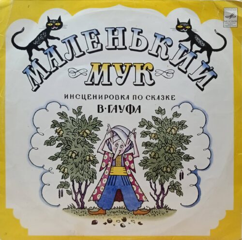 «Маленький Мук» — виниловая пластинка по сказке В. Гауфа — СССР, «Мелодия», 1971 — детская инсценировка