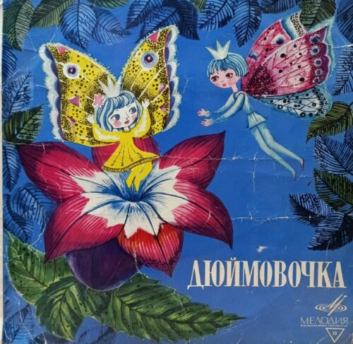 «Дюймовочка» — виниловая пластинка по сказке Г. Х. Андерсена — СССР, «Мелодия» — аудиосказка для детей