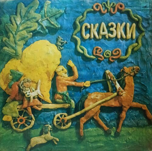 «Народные сказки и прибаутки» — виниловая пластинка 10″ — СССР, «Мелодия», Ленинградский завод грампластинок — сборник для детей