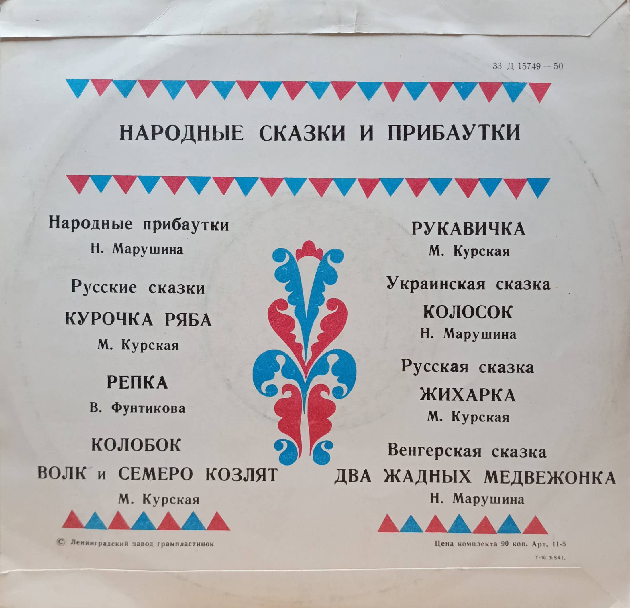 «Народные сказки и прибаутки» — виниловая пластинка 10″ — СССР, «Мелодия», Ленинградский завод грампластинок — сборник для детей — изображение 2