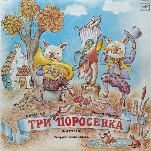 С. Михалков — «Три поросёнка» — виниловая пластинка LP — СССР — Мелодия