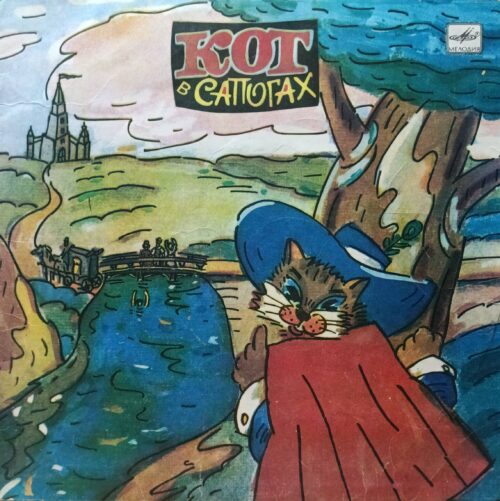 Ш. Перро — «Кот в сапогах» — виниловая пластинка LP — СССР — Мелодия