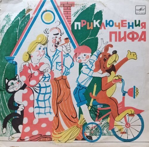 «Приключения Пифа» — виниловая пластинка LP — СССР — Мелодия — инсценировка Е. Жуковской и М. Астрахан