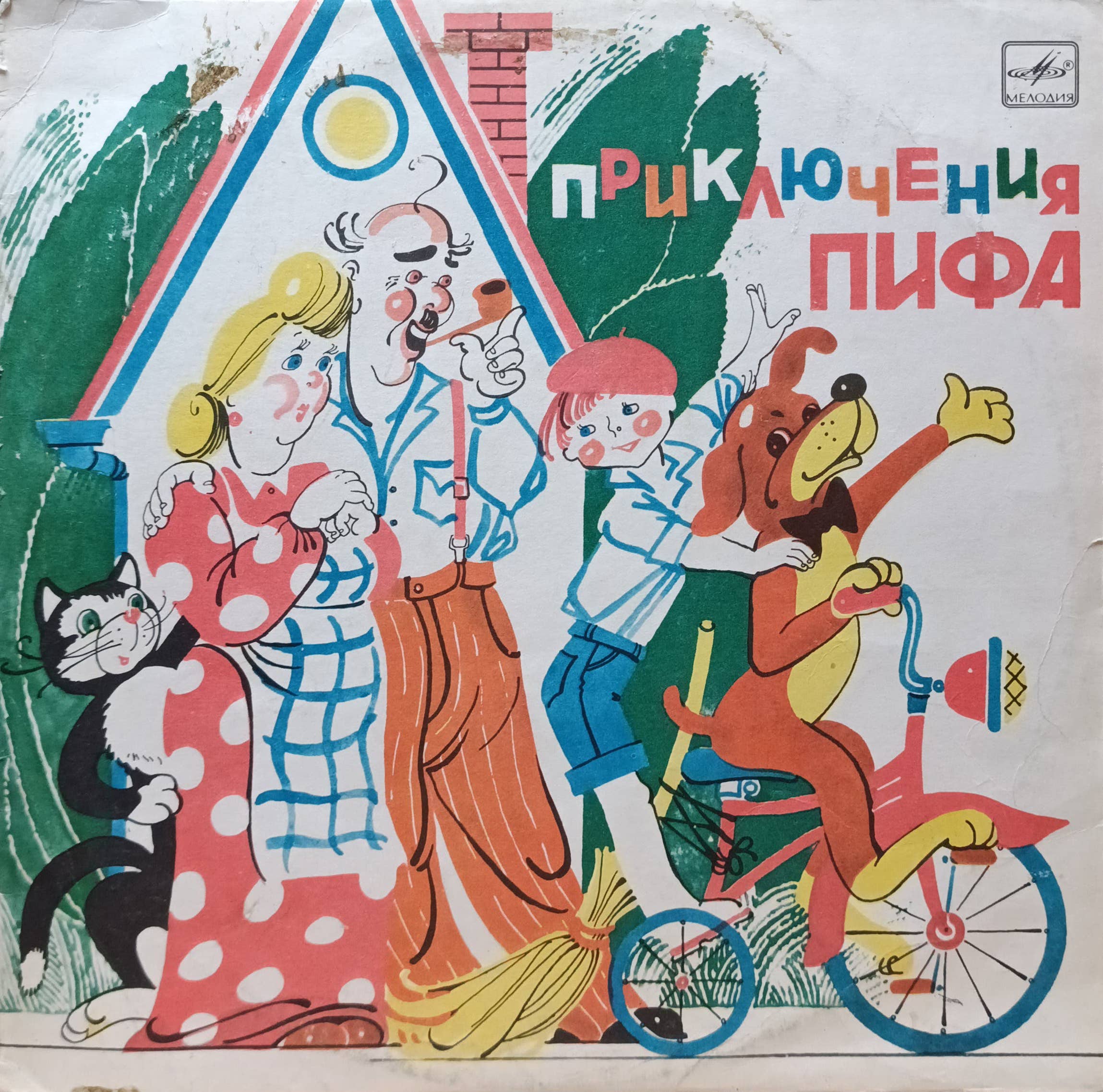«Приключения Пифа» — виниловая пластинка LP — СССР — Мелодия — инсценировка Е. Жуковской и М. Астрахан