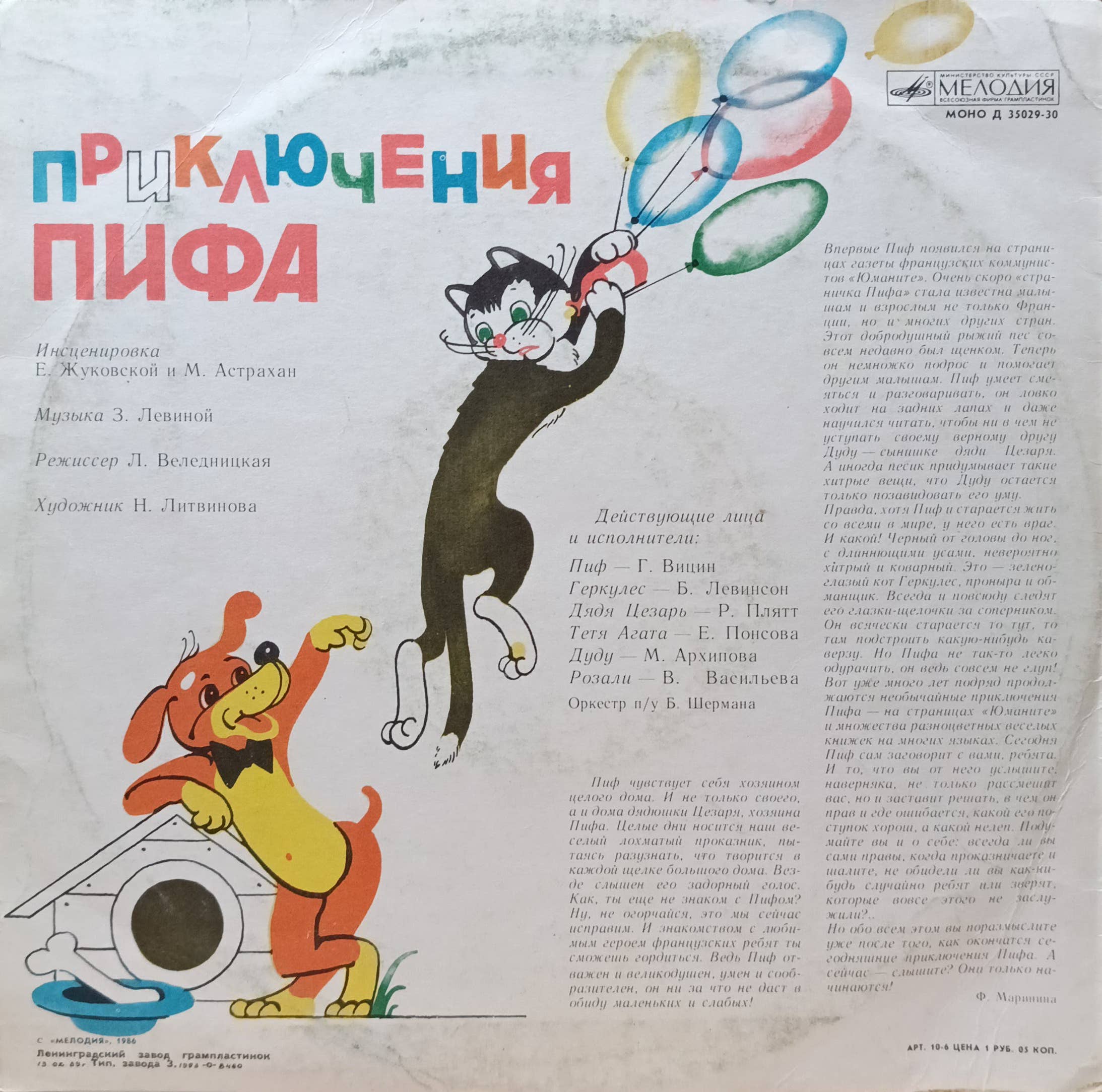 «Приключения Пифа» — виниловая пластинка LP — СССР — Мелодия — инсценировка Е. Жуковской и М. Астрахан — изображение 2