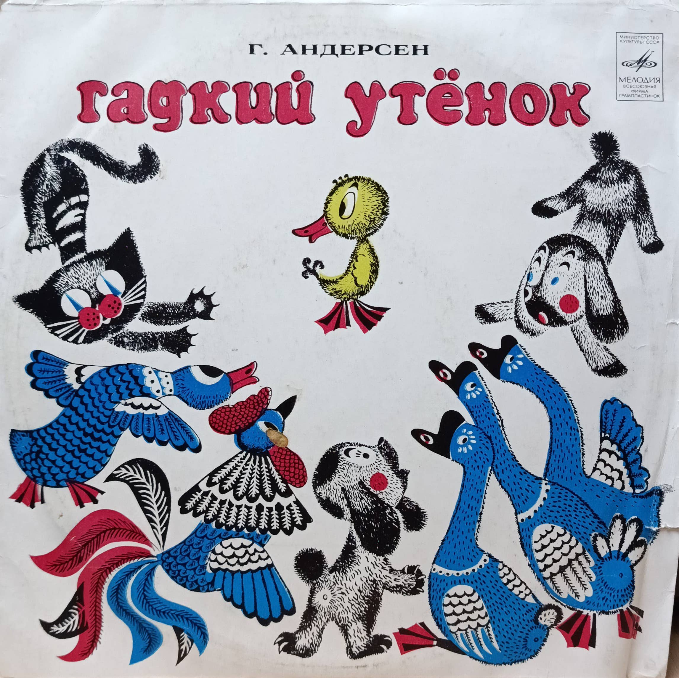 Г. Х. Андерсен — «Гадкий утёнок» — виниловая пластинка LP — СССР — Мелодия