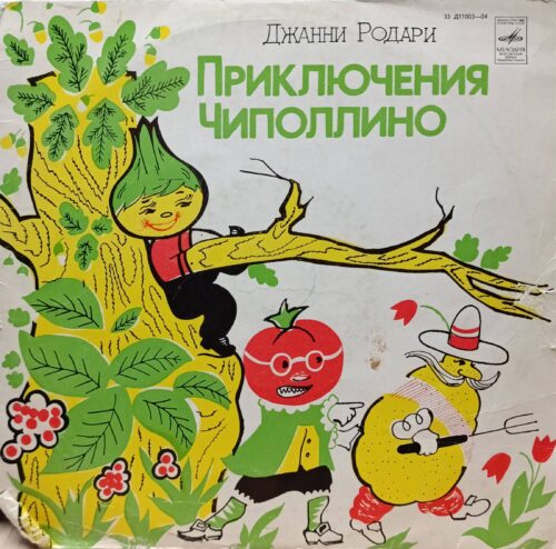Джанни Родари — «Приключения Чиполлино» — виниловая пластинка LP — СССР — Мелодия