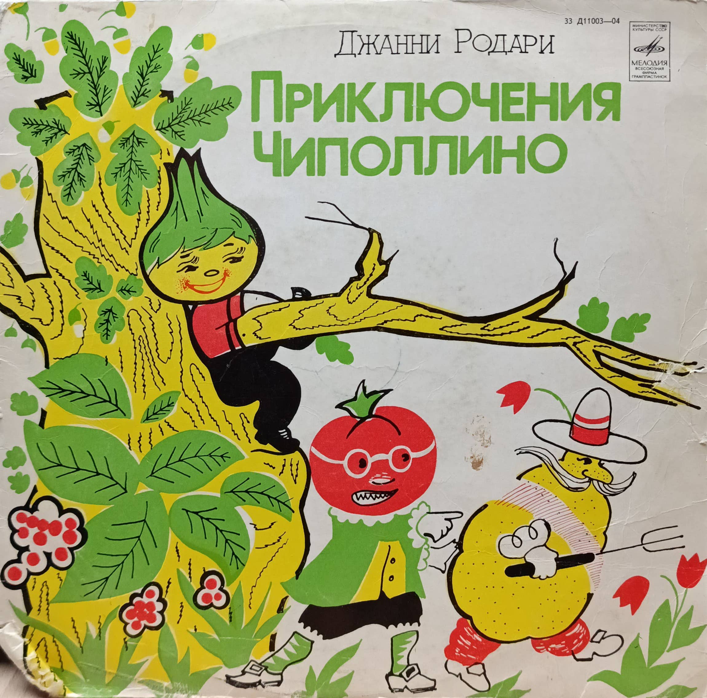 Джанни Родари — «Приключения Чиполлино» — виниловая пластинка LP — СССР — Мелодия
