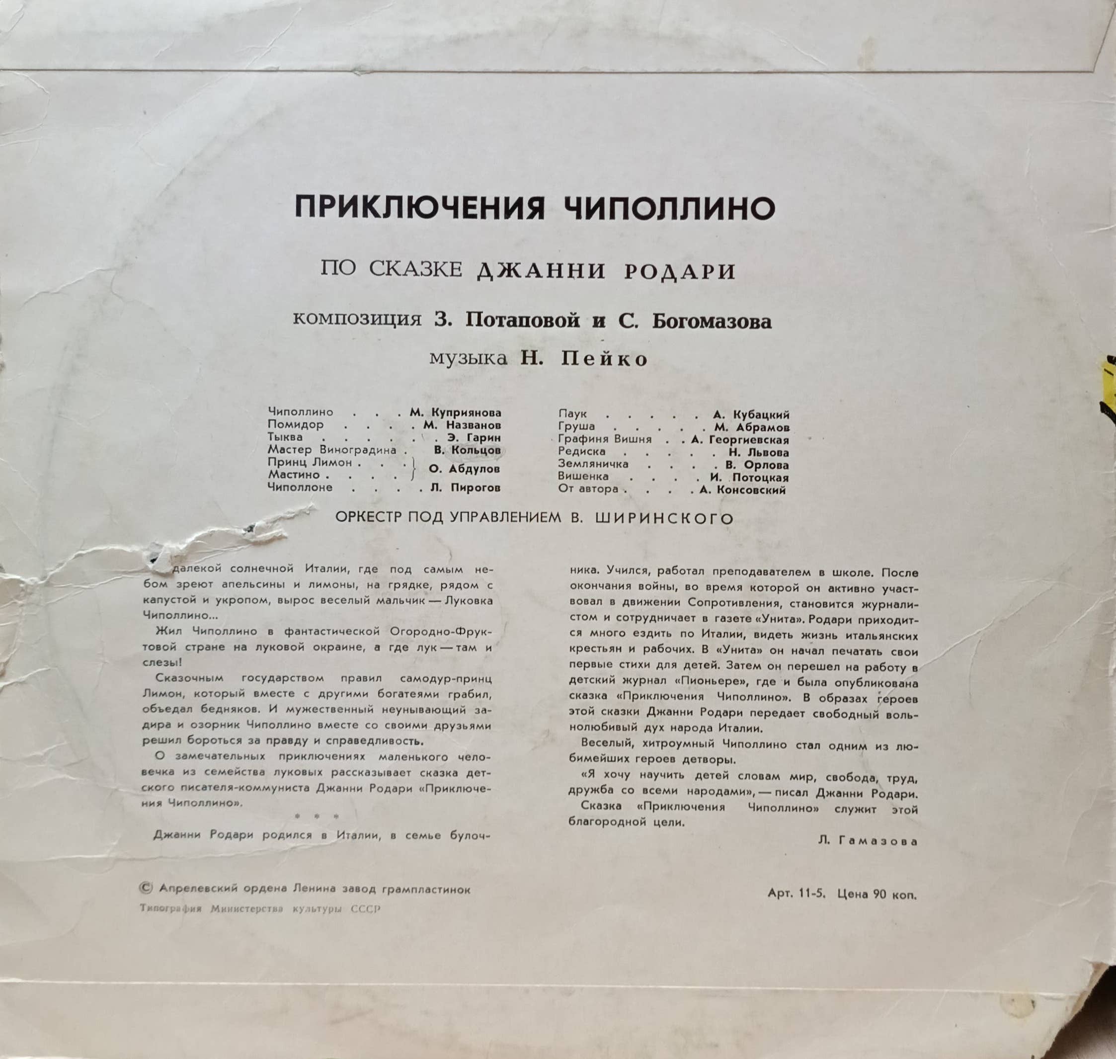 Джанни Родари — «Приключения Чиполлино» — виниловая пластинка LP — СССР — Мелодия — изображение 2