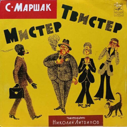 С. Маршак — «Мистер Твистер» — виниловая пластинка LP — СССР — Мелодия — читает Николай Литвинов