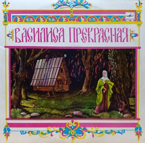 «Василиса Прекрасная» — виниловая пластинка LP — русская народная сказка — СССР — Мелодия