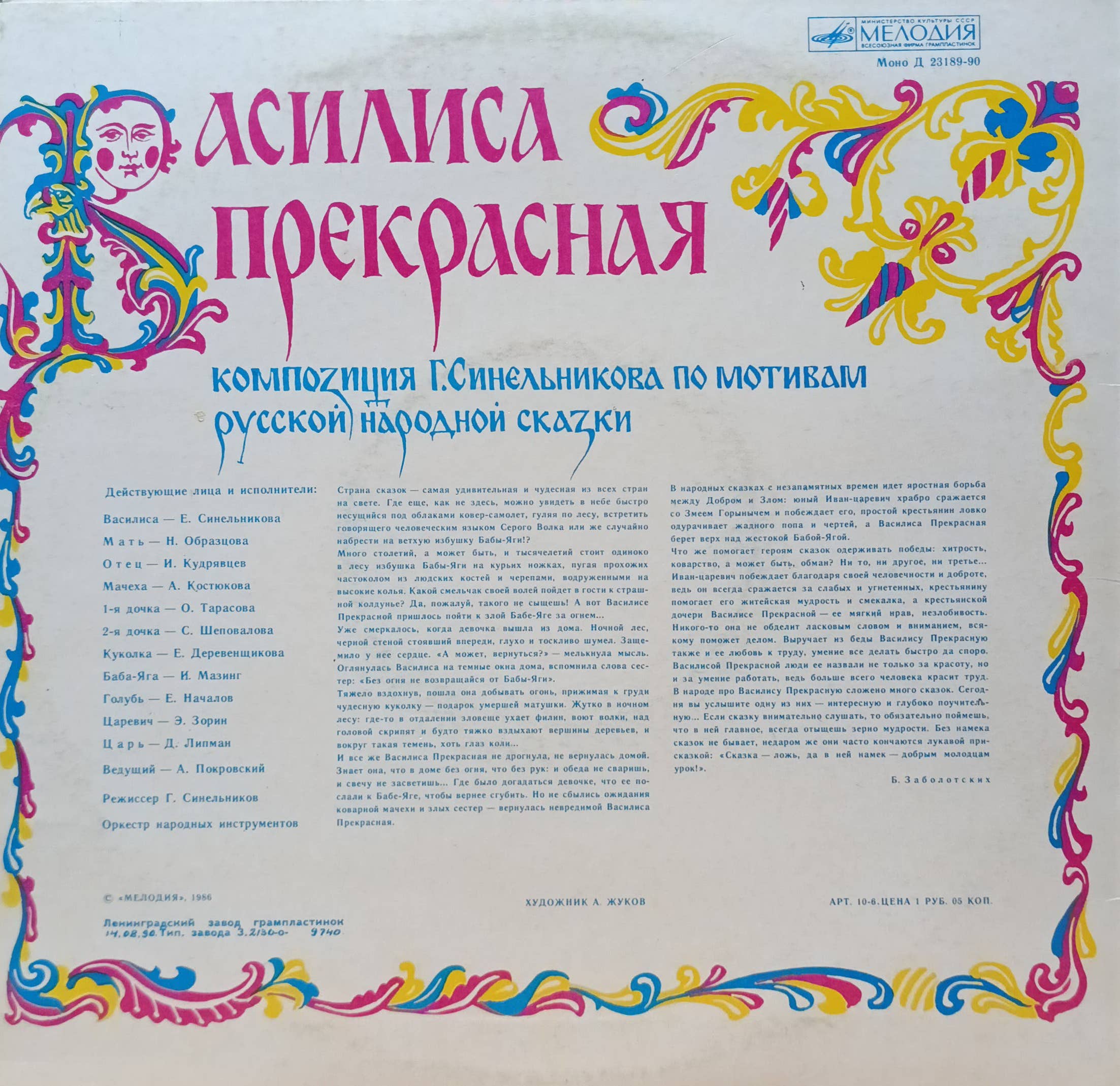 «Василиса Прекрасная» — виниловая пластинка LP — русская народная сказка — СССР — Мелодия — изображение 2