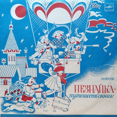 Н. Носов — Незнайка‑путешественник — виниловая пластинка LP — СССР — Мелодия
