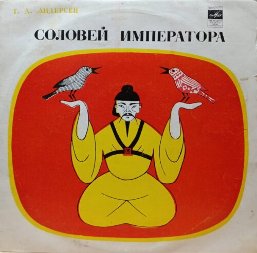 Г. Х. Андерсен — Соловей Императора — виниловая пластинка LP — СССР