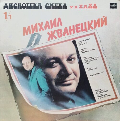 Михаил Жванецкий — «Дискотека смеха» (сторона 1) — виниловая пластинка LP — СССР — Мелодия — концертная запись 17 февраля 1986 г.