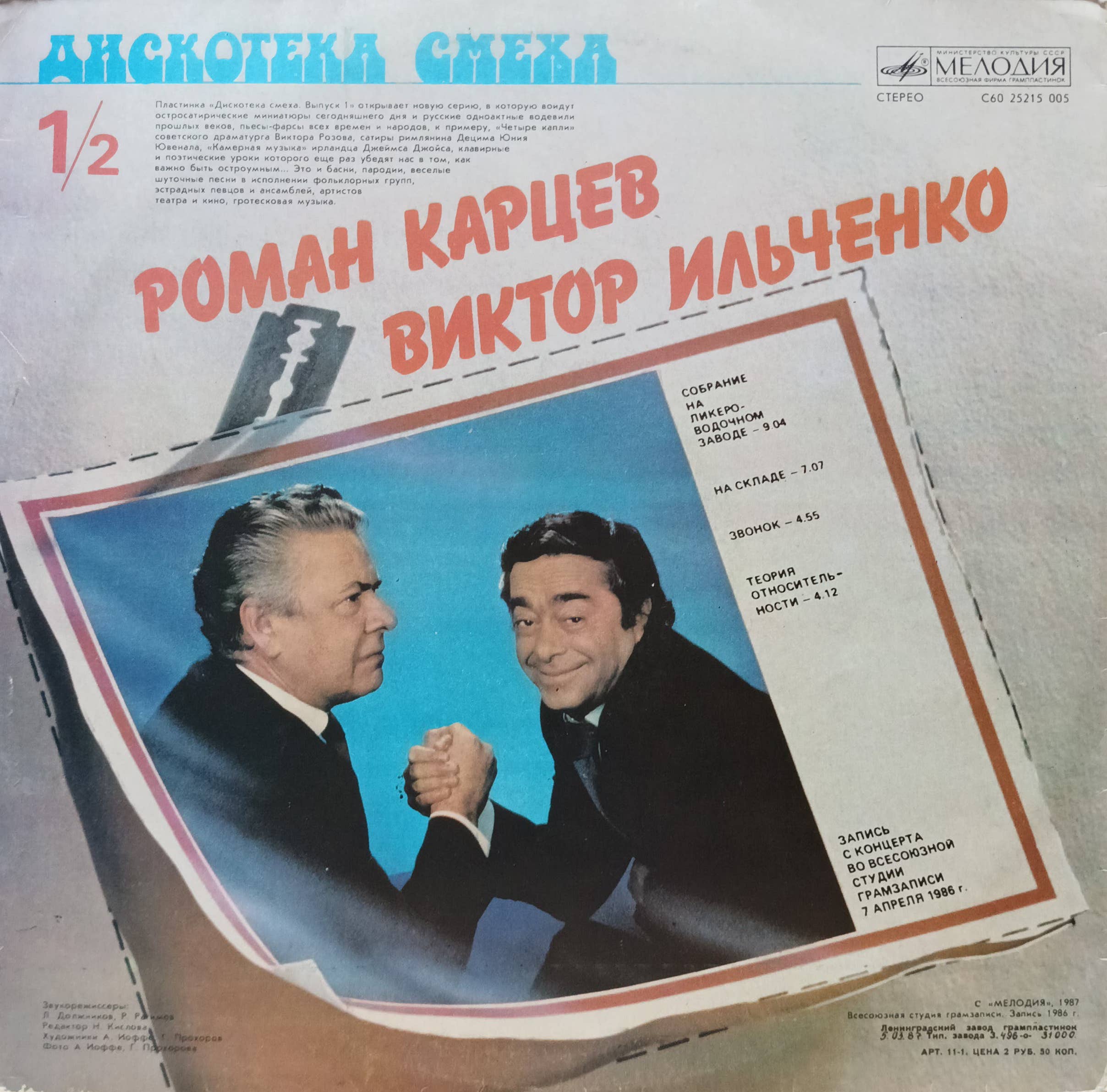 Михаил Жванецкий — «Дискотека смеха» (сторона 1) — виниловая пластинка LP — СССР — Мелодия — концертная запись 17 февраля 1986 г. — изображение 2