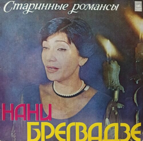 Нани Брегвадзе — «Старинные романсы» — виниловая пластинка LP — СССР — Мелодия