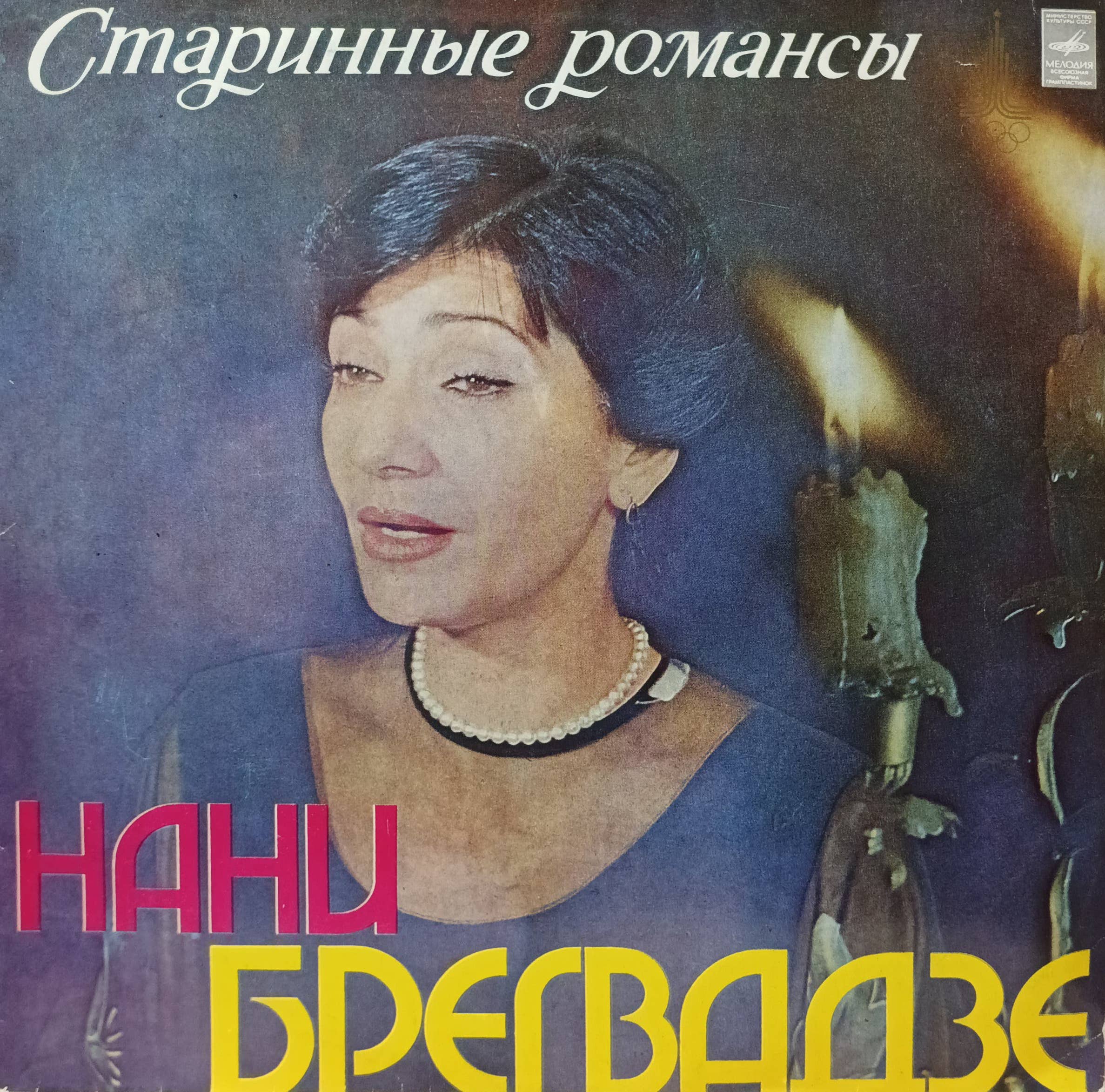 Нани Брегвадзе — «Старинные романсы» — виниловая пластинка LP — СССР — Мелодия