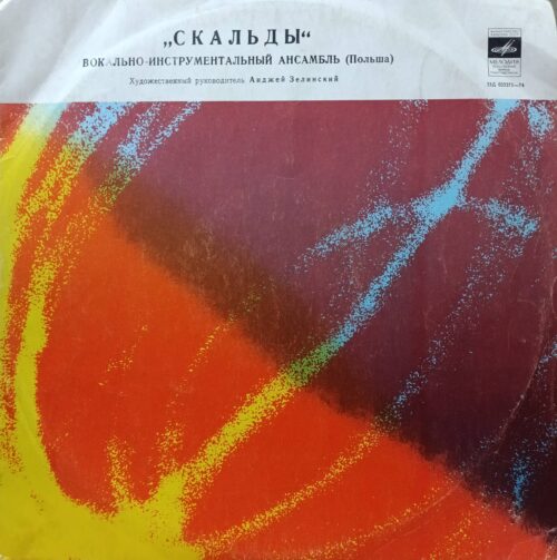 «Скальды» — вокально‑инструментальный ансамбль (Польша) — виниловая пластинка LP — СССР — Мелодия