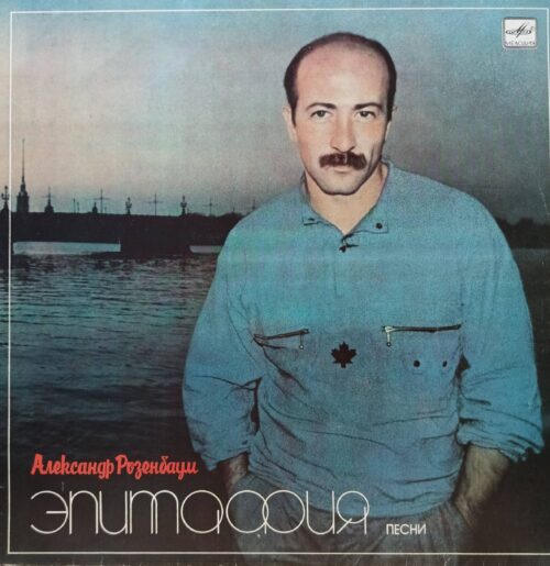 Александр Розенбаум — «Эпитафия» — виниловая пластинка LP — СССР — Мелодия