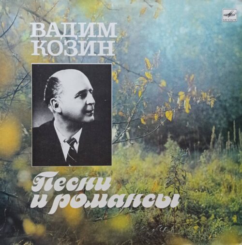 Вадим Козин — «Песни и романсы» — виниловая пластинка LP — СССР — Мелодия
